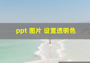 ppt 图片 设置透明色